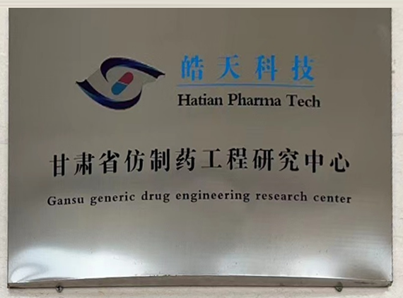 甘肅省仿制藥工程研究中心